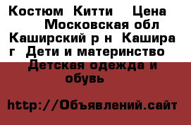Костюм “Китти“ › Цена ­ 500 - Московская обл., Каширский р-н, Кашира г. Дети и материнство » Детская одежда и обувь   